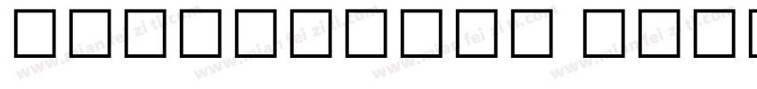 Devanagari script字体转换